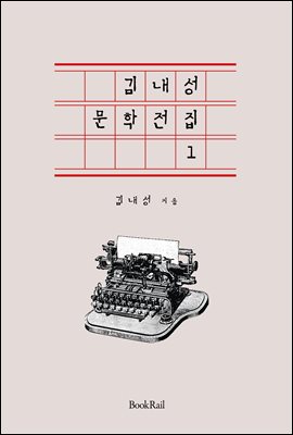 김내성 문학전집 1 : 근현대 한국문학 전집