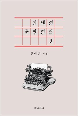 김내성 문학전집 3 : 근현대 한국문학 전집