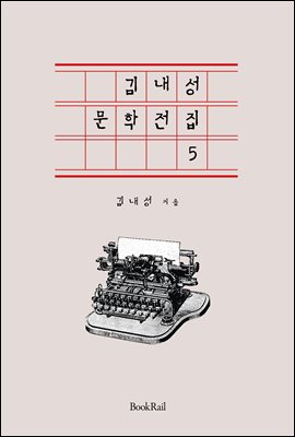 김내성 문학전집 5 : 근현대 한국문학 전집
