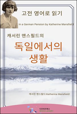 캐서린 맨스필드의 독일에서의 생활 : In a German Pension by Katherine Mansfield