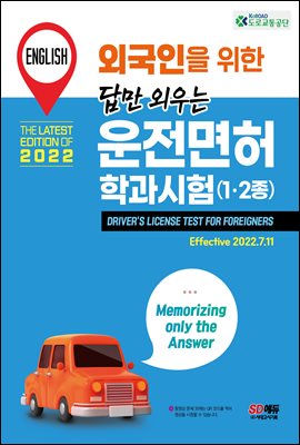 외국인을 위한 답만 외우는 운전면허 학과시험(영어) : DRIVER’S LICENSE TEST FOR FOREIGNERS