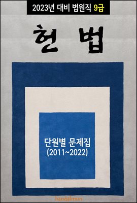 2023년 대비 법원직 9급 헌법 (단원별 문제집)