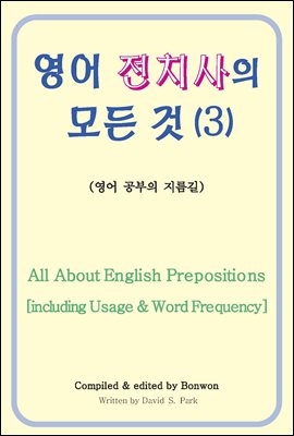 영어 전치사의 모든 것 3 (All About English Prepositions including Usage & Word Frequency) : 영어 공부의 지름길