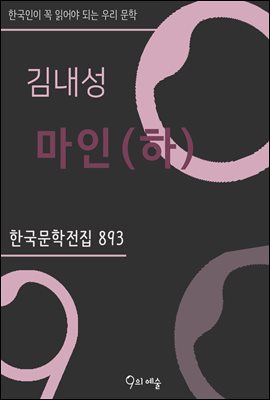김내성 - 마인(하) : 한국문학전집 893