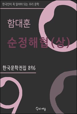 함대훈 - 순정해협(상) : 한국문학전집 896