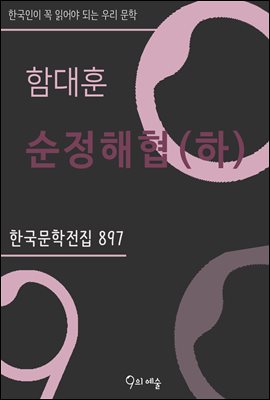 함대훈 - 순정해협(하) : 한국문학전집 897