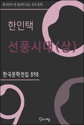 한인택 - 선풍시대(상) : 한국문학전집 898
