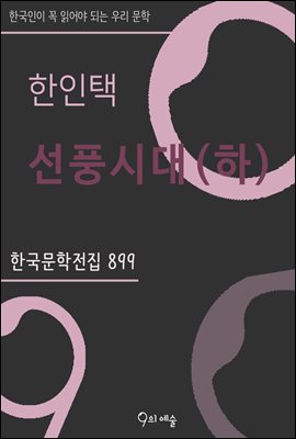한인택 - 선풍시대(하) : 한국문학전집 899