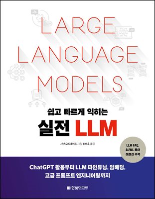    LLM : ChatGPT Ȱ LLM Ʃ, Ӻ,  Ʈ Ͼ I LLM FAQ, AI/ML  ؼ 