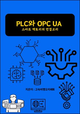 PLC OPC UA : Ʈ 丮 