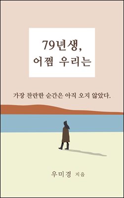 79,  츮 :      ʾҴ