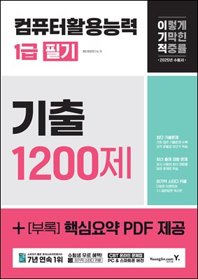 2025 ̱ ǻȰɷ 1 ʱ  1200 : ٽɿ PDF  