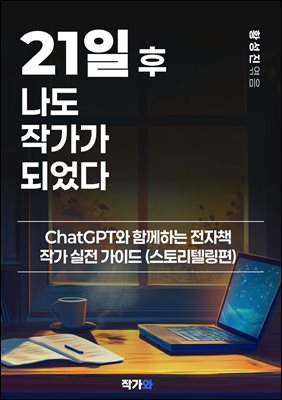 21   ۰ Ǿ : ChatGPT Բ ϴ å ۰  ̵(丮ڸ)