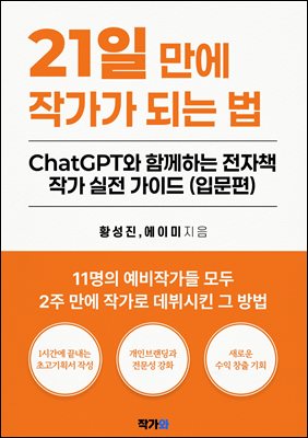 21ϸ ۰ Ǵ  : ChatGPT Բ ϴ å ۰  ̵ (Թ)