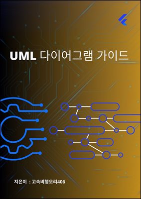 UML ̾׷ ̵