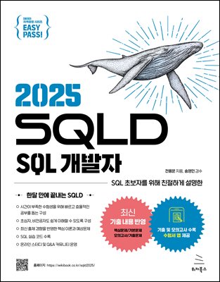 2025 н SQLD SQL 
