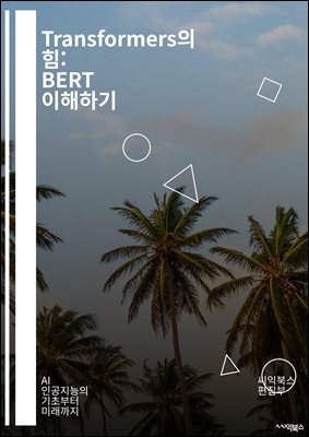 Transformers : BERT ϱ - BERT, ڿó, , ӽŷ, Ӻ, Ʈ, н, Ʃ, , , ūȭ, Attention,  , QA ý, ؽƮ з,  м,  