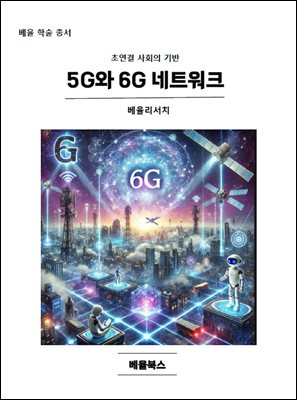 5G 6G Ʈũ