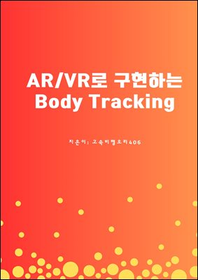 AR,VR ϴ Body Tracking