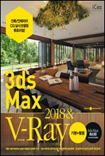 3ds Max 2018 & V-Ray ⺻ Ȱ