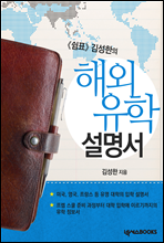 김성한의 해외 유학 설명서