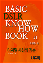 BASIC DSLR KNOWHOW BOOK   ⺻ Part 1.
