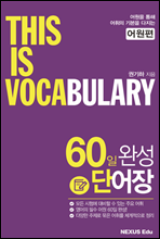 THIS IS VOCABULARY  (60 ܾ ϼ)