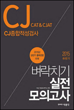 CJ˻ CAT&CJAT ġ ǰ (2015 Ϲݱ)