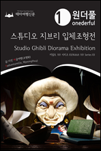 Onederful Studio Ghibli Diorama Exhibition