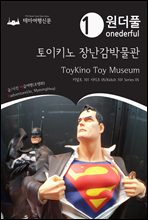 Onederful ToyKino Toy Museum