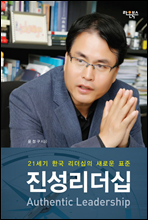 21세기 한국 리더십의 새로운 표준 진성리더십