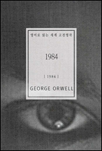 1984 - 영어로 읽는 세계 고전명작