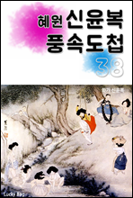 (혜원) 신윤복 풍속도첩 38