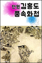 (단원) 김홍도 풍속화첩 22
