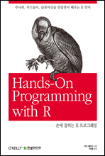 손에 잡히는 R 프로그래밍