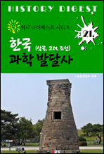 한국 과학 발달사 (역사 다이제스트 시리즈 21)