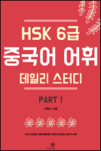 HSK 6 ߱  ϸ ͵ part1