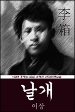 날개 (이상) 100년 후에도 읽힐 유명한 한국단편소설