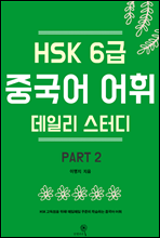HSK 6 ߱  ϸ ͵ part2