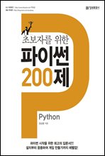 초보자를 위한 파이썬 200제