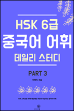 HSK 6 ߱  ϸ ͵ part3