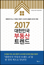 2017 대한민국 부동산 트렌드