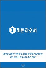 대기업+금융권 35승 서류합격자의 자소서의 숨은 원리 (by 히든자소서)