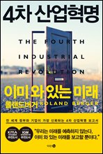 4차 산업혁명 이미 와 있는 미래