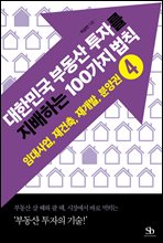 대한민국 부동산 투자를  지배하는 100가지 법칙 04 임대사업, 재건축, 재개발, 분양권