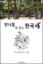 반나절에 읽는 한국사