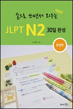  鼭 ܿ JLPT N2 30 ϼ | 