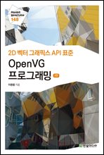 2D 벡터 그래픽스 API 표준 OpenVG 프로그래밍 (3판) - Hanbit eBook Realtime 145