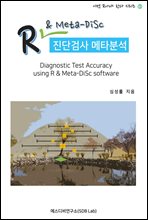 R & Meta-DiSc ܰ˻ Ÿм (Diagnostic Test Accuracy using R & Meta-DiSc software)