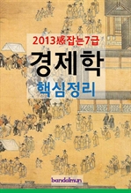 2013 감잡는 7급 경제학 핵심정리